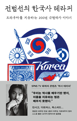 전범선의 한국사 테라피 : 트라우마를 치유하는 200년 근현대사 이야기