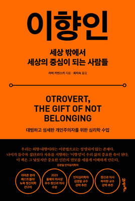이향인 : 세상 밖에서 세상의 중심이 되는 사람들