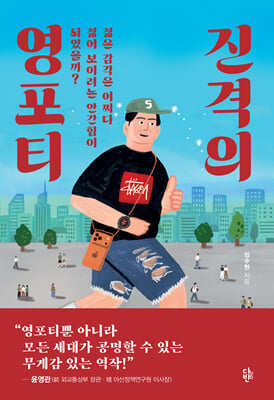 진격의 영포티 : 젊은 감각은 어쩌다 젊어 보이려는 안간힘이 되었을까?