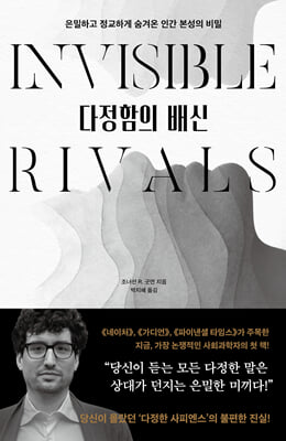 다정함의 배신 : 은밀하고 정교하게 숨겨온 인간 본성의 비밀
