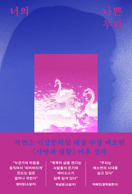 너의 나쁜 무리 : 최연소 이상문학상 대상 수상 예소연  《사랑과 결함》 이후 신작