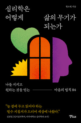 심리학은 어떻게 삶의 무기가 되는가 : 나를 지키고 원하는 것을 얻는 마음의 법칙 84