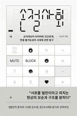 손절사회 : 손익계산이 되어버린 인간관계, 연결 불가능성의 시대에 관한 탐구