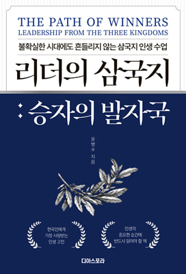 리더의 삼국지 : 승자의 발자국