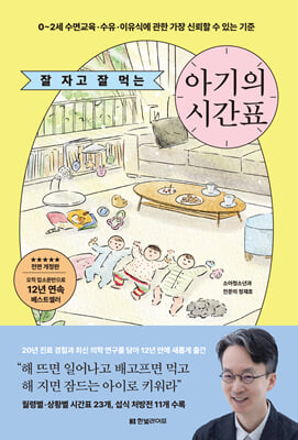 잘 자고 잘 먹는 아기의 시간표 : 0~2세 수면교육·수유·이유식에 관한 가장 신뢰할 수 있는 기준