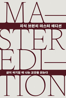 삶이 허기질 때 나는 교양을 읽는다 : 지식 브런치 마스터 에디션