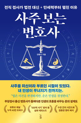사주 보는 변호사 : 전직 검사가 법전 대신 만세력부터 펼친 이유