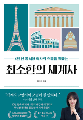 최소한의 세계사 : 6천 년 동서양 역사의 흐름을 꿰뚫는