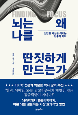 뇌는 왜 나를 딴짓하게 만드는가 : 산만한 세상을 이기는 집중의 과학