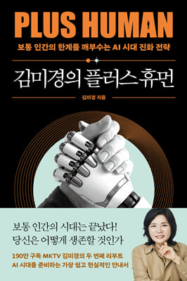 김미경의 플러스 휴먼 : 보통 인간의 한계를 깨부수는 AI 진화 전략