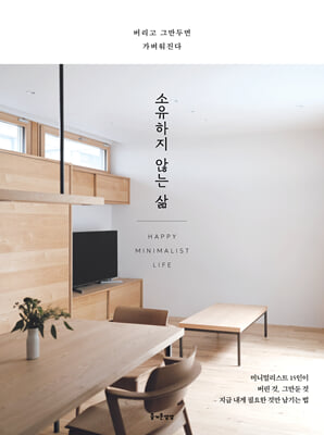 소유하지 않는 삶 : 버리고 그만두면 가벼워진다