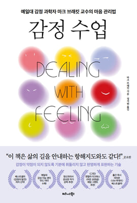 감정 수업 : 예일대 감정 과학자 마크 브래킷 교수의 마음 관리법