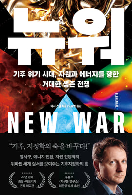 뉴 워 : 기후 위기 시대, 자원과 에너지를 향한 거대한 생존 전쟁