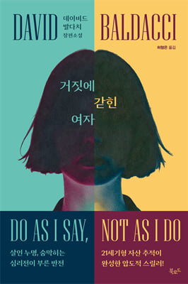 거짓에 갇힌 여자