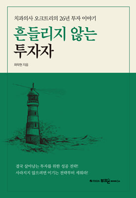 흔들리지 않는 투자자