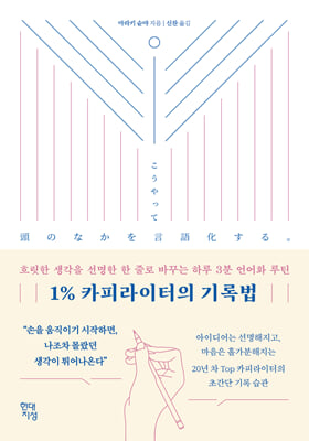 1% 카피라이터의 기록법 : 흐릿한 생각을 선명한 한 줄로 바꾸는 하루 3분 언어화 루틴
