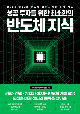 성공 투자를 위한 최소한의 반도체 지식