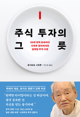 주식 투자의 그릇 : 90세 현역 트레이더 시게루 할아버지의 일대일 부자 수업