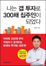 나는 갭 투자로 300채 집주인이 되었다