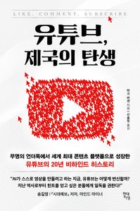 유튜브, 제국의 탄생