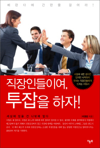 직장인들이여 투잡을 하자