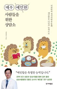 매우 예민한 사람들을 위한 상담소