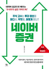 주식 고수는 투자 정보를 어디서, 무엇을, 어떻게 찾나? 네이버 증권