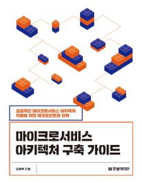 마이크로서비스 아키텍처 구축 가이드