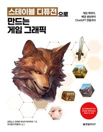 스테이블 디퓨전으로 만드는 게임 그래픽: 게임 캐릭터, 배경 생성부터 ChatGPT 연동까지