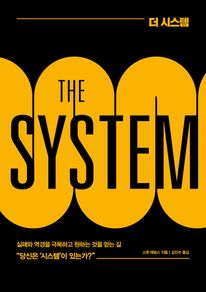 더 시스템(THE SYSTEM)