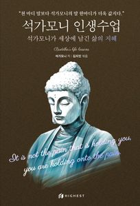 석가모니 인생수업: 석가모니가 세상에 남긴 삶의 지혜