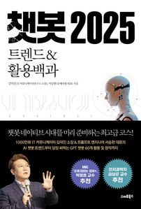 챗봇 2025 트렌드&활용백과