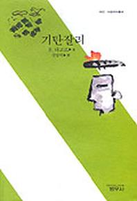 기탄잘리(사르비아총서 602)