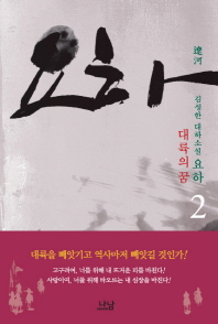 요하. 2  대륙의 꿈