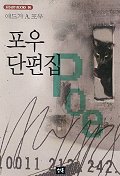 포우 단편집(STEADY BOOKS 96)