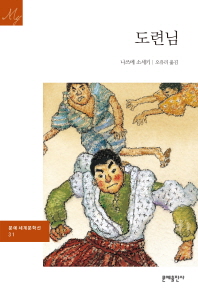 도련님 (문예 세계문학선 31)