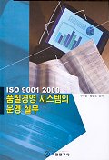 품질경영 시스템의 운영 실무(ISO 9001 2000)