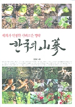 한국의 산삼(세계가 인정한 신비로운 명약)