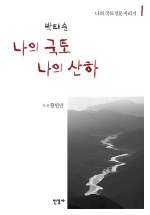 나의 국토 나의 산하. 1