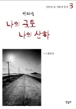 나의 국토 나의 산하. 3