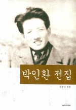 박인환 전집