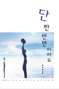 단 한 번만이라도