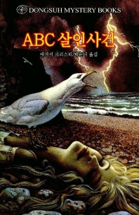 ABC 살인사건