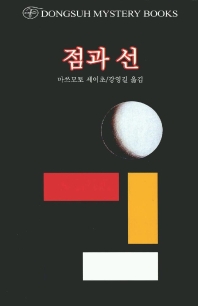 점과 선