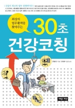 30초 건강코칭