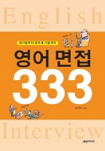 영어면접333  대기업부터 외국계 기업까지