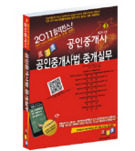 공인중개사법 중개실무(공인중개사)(2011)(소법전 부록포함)