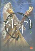 산지기 5