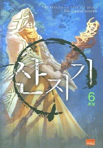 산지기 6 (완결)