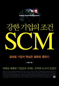 강한기업의 조건 SCM